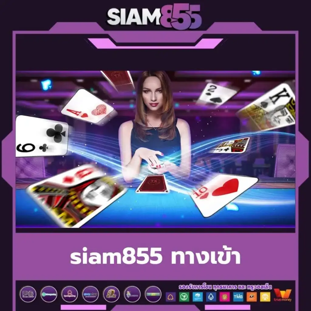 Siam ทางเข้า เว็บหลัก