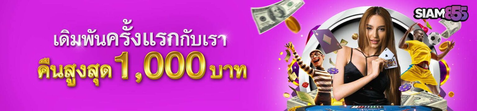 Siam855 ทางเข้า เว็บหลัก สล็อต หวย คาสิโน เล่นง่าย ปลอดภัย cover
