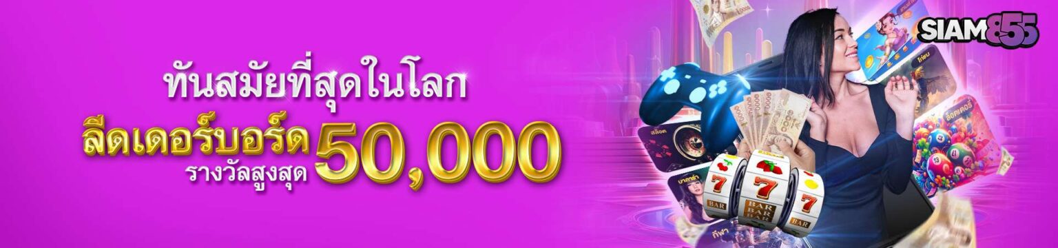 Siam855 รวมเกมสล็อตแตกง่าย ระบบทันสมัย ปลอดภัย ฝากถอนออโต้ cover