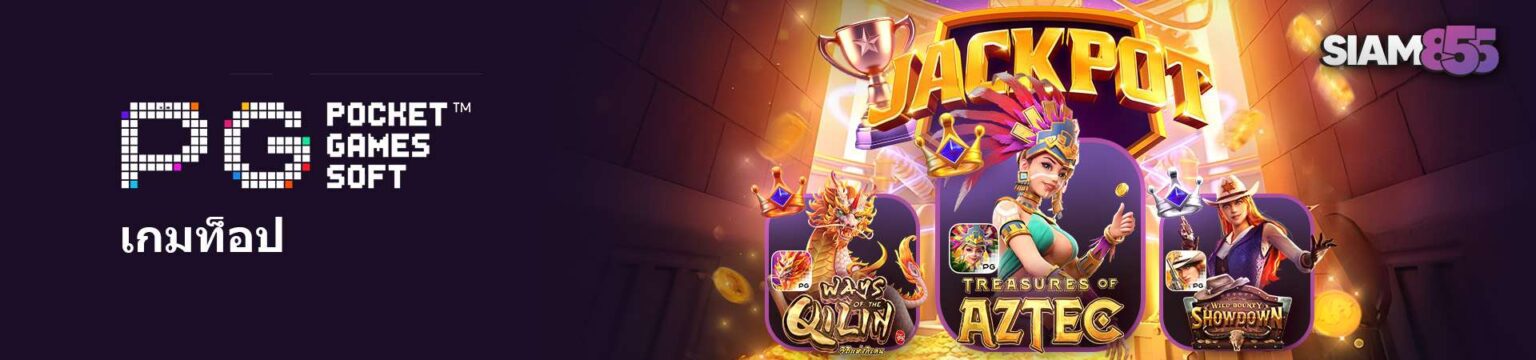Siam855 สล็อต แตกง่ายจากค่ายดัง รวมเกมแตกง่ายกว่า 30 ค่าย cover