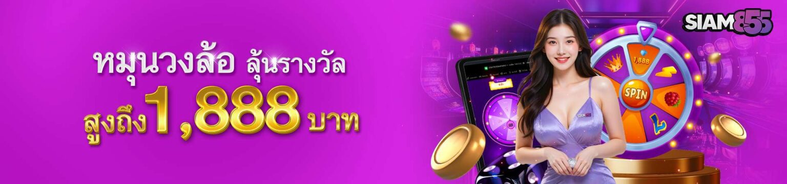 Siam855 เครดิตฟรี อัพเดตก่อนใคร รวมโปรโมชั่นใหม่สุดคุ้ม cover