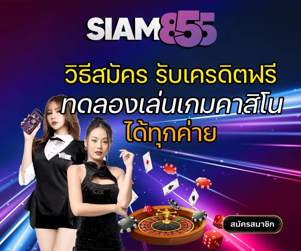 siam วิธีสมัครทดลองเล่นคาสิโนทุกค่าย
