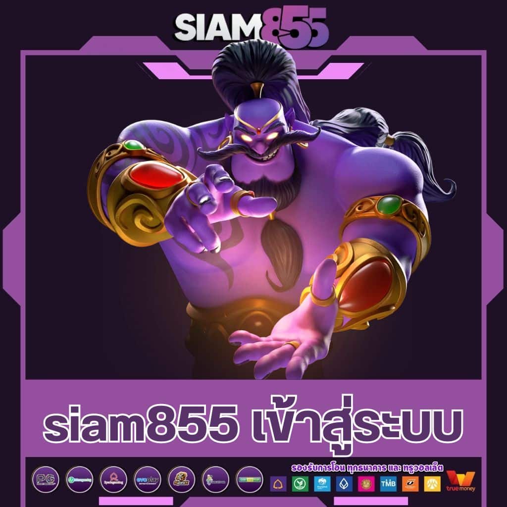 siam เข้าสู่ระบบ