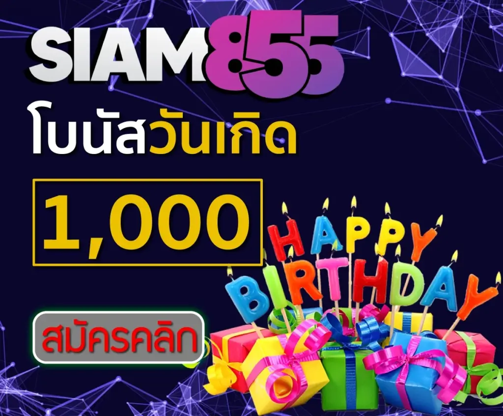 siam โบนัสวันเกิด