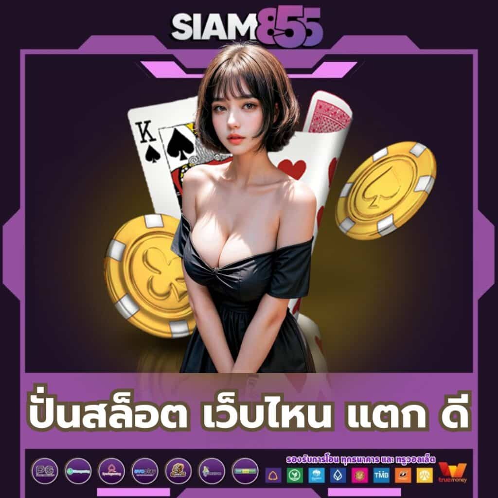 ปั่นสล็อต เว็บไหน แตก ดี x