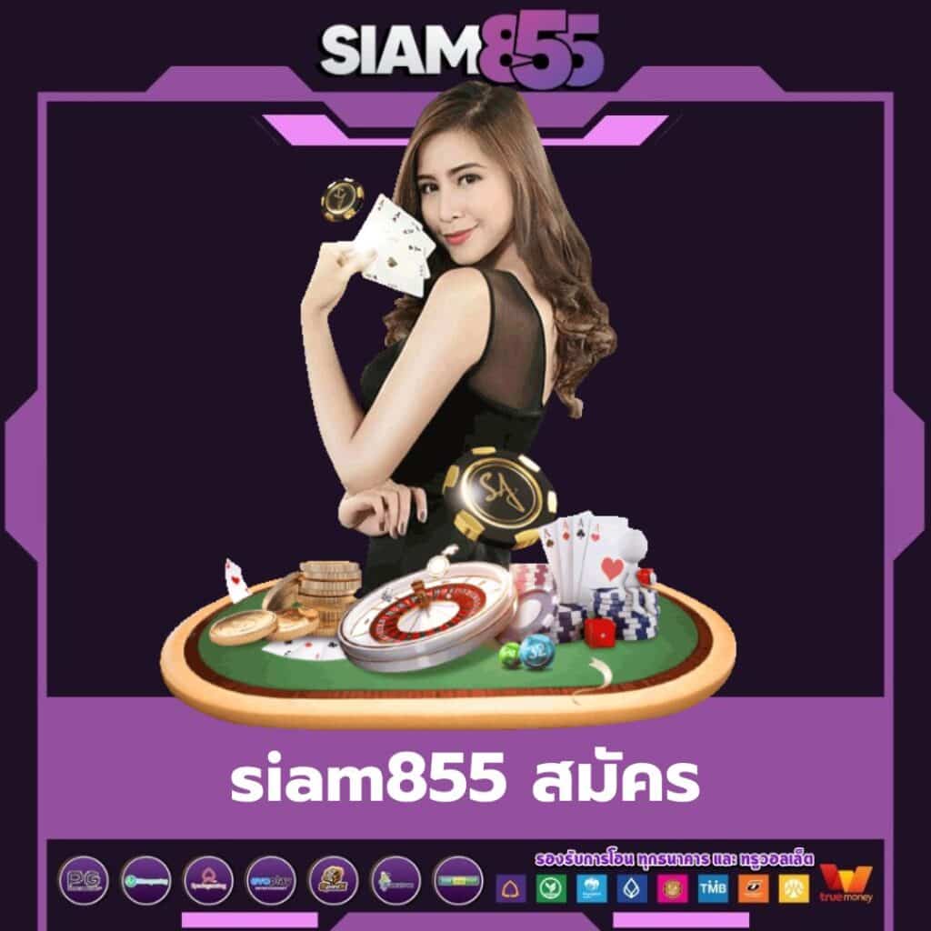 สมัครสมาชิกsiam